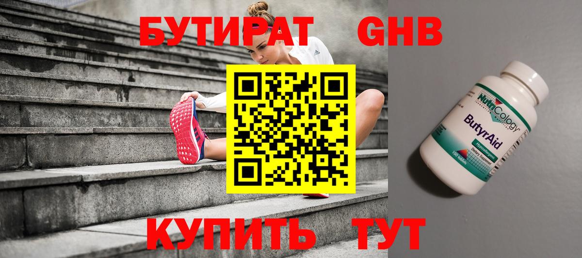 Бутират бутандиол  Вход с VPN  Бутират  Белорецк 