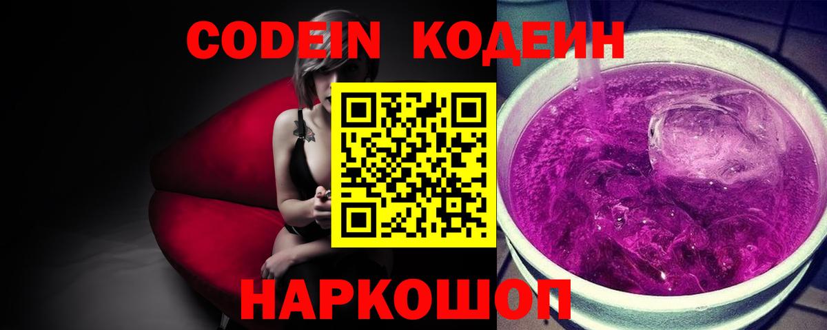 Кодеин Purple Drank  Вход с VPN  Белорецк 